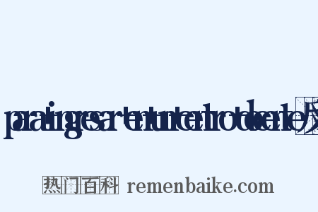 para+ingresar+en+un+centro+docente反义词是什么意思的图片